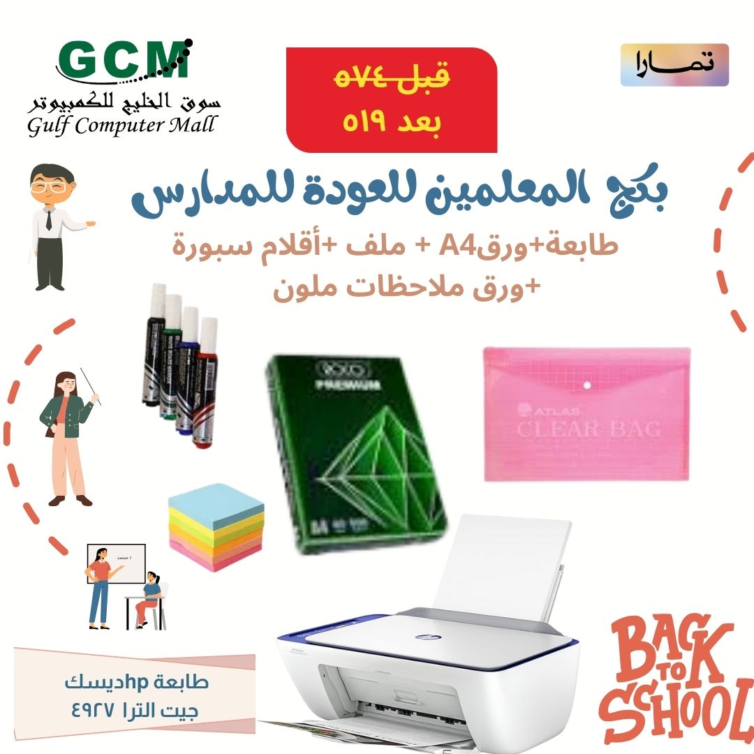 بكج المعلمين العودة للمدارس