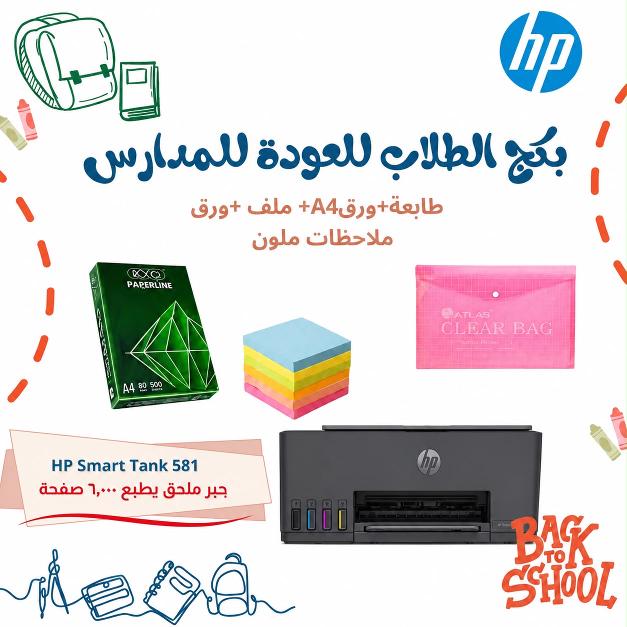 بكج الطلاب الاول للعودة للمدارس
