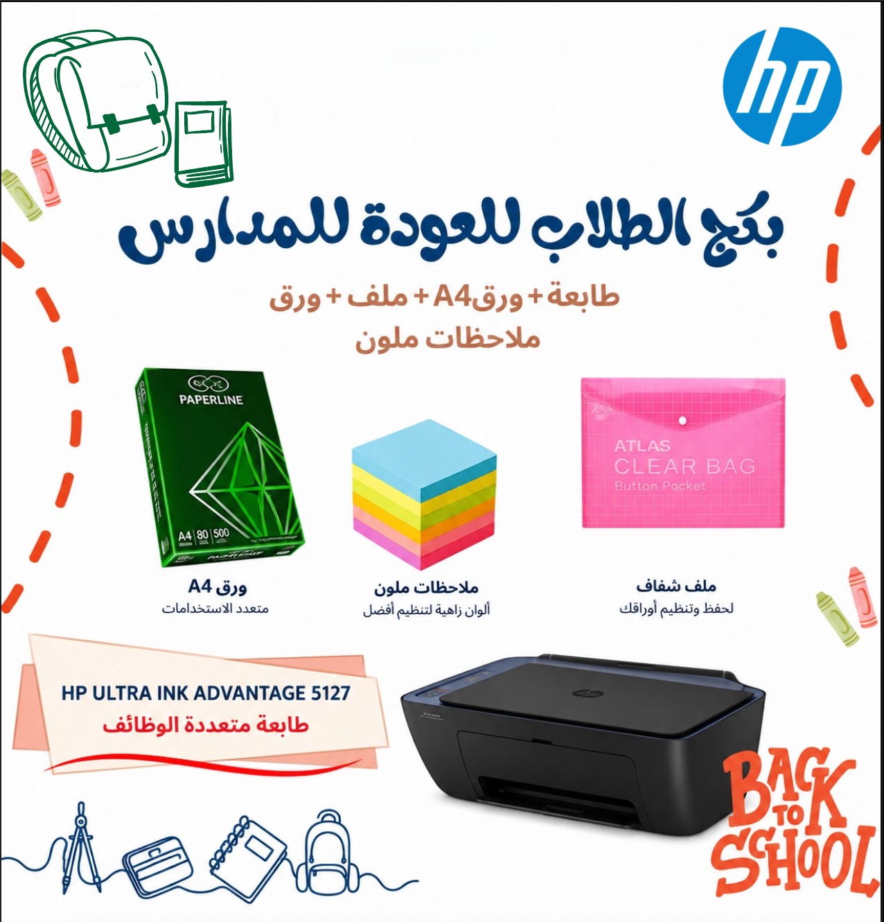 بكج الطلاب الثاني للعودة للمدارس